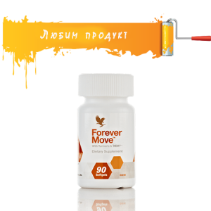Forever Move – натурална подкрепа за стави и мускули с NEM® и BioCurc®